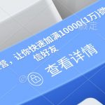 流量爆破营，让你快速加满10000(1万)微信好友